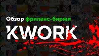 Обзор KWORK ru 🔥 Фриланс биржа для новичка