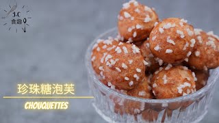 珍珠糖泡芙Chouquettes Recipe [JC食趣]食譜做法@JC食趣 ... 