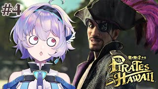 #4【龍が如く8外伝 Pirates in Hawaii】心も海賊になってきちゃった…💘『ポポナ/SEGA』