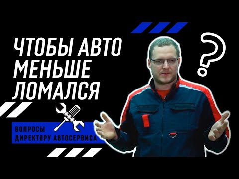 Можно ли ездить на автомобиле так, чтобы он меньше ломался?