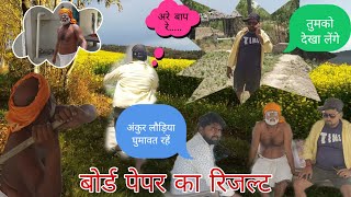 बोर्ड पेपर का रिजल्ट अंकुर हुए फेल 😀😀#comedy #youtubeshorts #instagram #entertainment