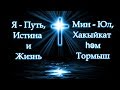 Я – Путь, Истина и Жизнь (на татарском языке)