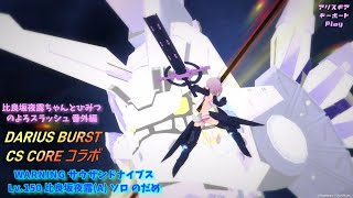 【アリスギア】【比良坂夜露(A) ソロ】WARNING サウザンドナイブス Lv.150 のだめ