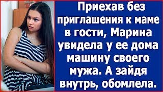 Приехав без приглашения к маме в гости, Марина увидела у ее дома машину своего мужа
