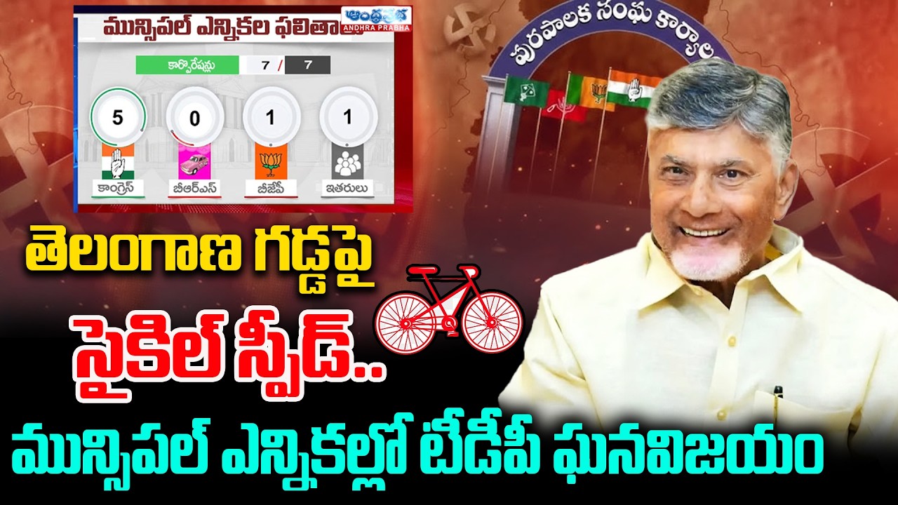 TDP Comeback in Telangana: Big Victory for TDP Candidates in Municipal Elections |