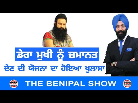 ਡੇਰਾ ਮੁਖੀ ਨੂੰ ਜ਼ਮਾਨਤ ਦੇਣ ਦੀ ਯੋਜਨਾ ਦਾ ਹੋਇਆ ਖੁਲਾਸਾ.! (350) DEVINDER SINGH BENIPAL