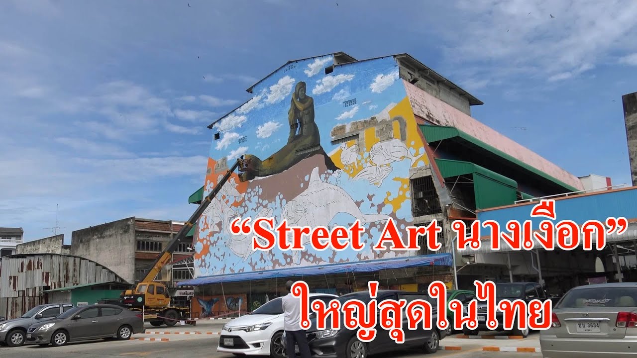 @สงขลา#เนรมิตStreet Art นางเงือก!!ใหญ่ที่สุดในประเทศไทย