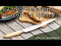 どんなパンでも楽々切れる パン切りナイフ「せせらぎ」