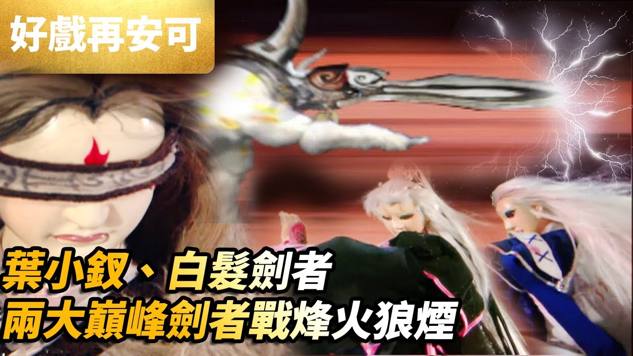 霹靂好戲再安可：葉小釵、白髮劍者  兩大巔峰劍者  一敗烽火狼煙！｜赦生童子、吞佛童子、閻魔旱魃、白髮劍者、葉小釵｜刀戟勘魔錄II 第25集｜霹靂布袋戲 PILI PUPPETRY
