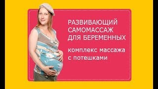 Подготовка к родам: массаж для беременных с потешками Подготовка к родам: массаж для беременных с потешками