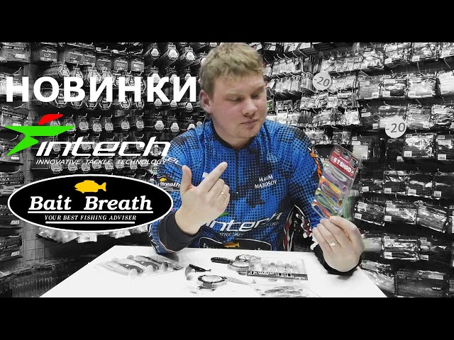 НОВИНКИ Bait Breath и Intech. Выставка Охота и рыболовство на Руси. КОНКУРС