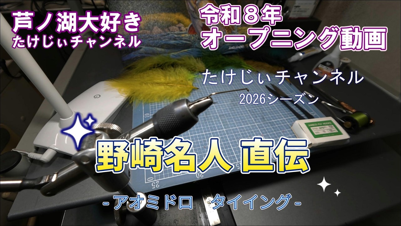 20260222芦ノ湖解禁直前　フライフィッシング　アオミドロ？モドキを巻いてみた！😅　巻く前にお店で本物を購入してくださいね