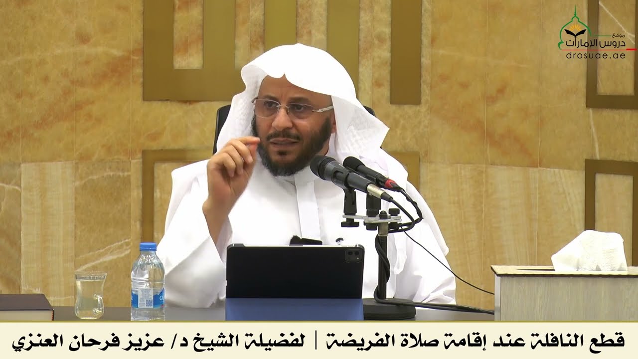 قطع النافلة عند إقامة صلاة الفريضة | الشيخ د/ عزيز فرحان العنزي