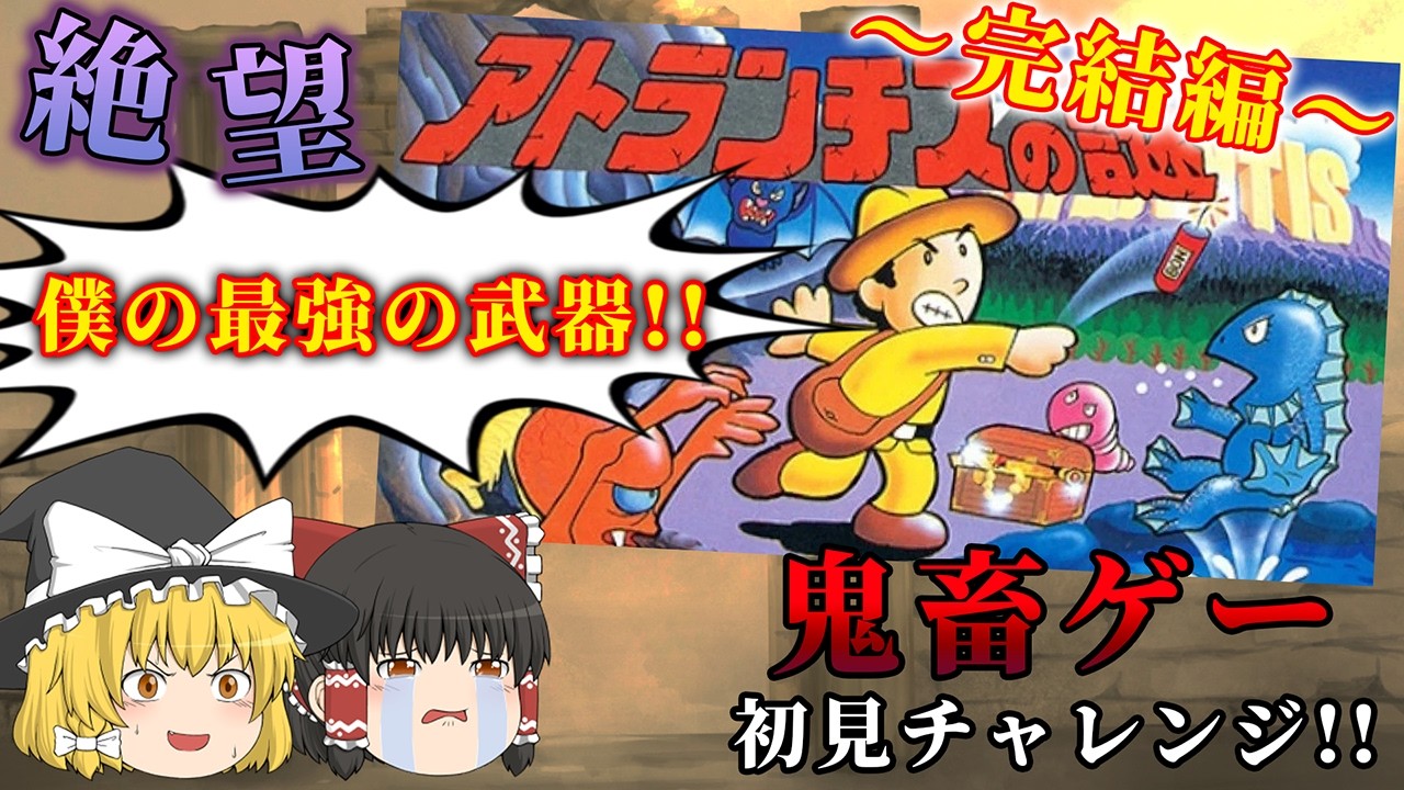 【完結編】無敵アイテムなしで全クリ目指してみた...!!～アトランチスの謎～【レトロゲーゆっくり実況】