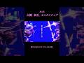 「伝播、転生、オルタナティブ」✡ #オリジナル曲 #転生 #MaiR #shorts