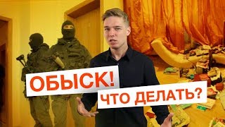 Что делать, если к вам пришла полиция...