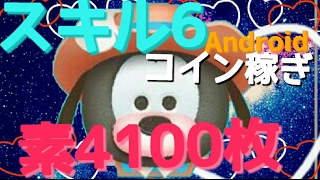 【ツムツム】三銃士グーフィー　コイン稼ぎ 素4100枚　スキル6 Android【tsumtsum】