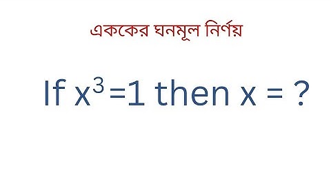 এককের ঘনমূল নির্ণয়।। how to calculate Cubic Root of 1? Basic of omega. Real & Complex Number