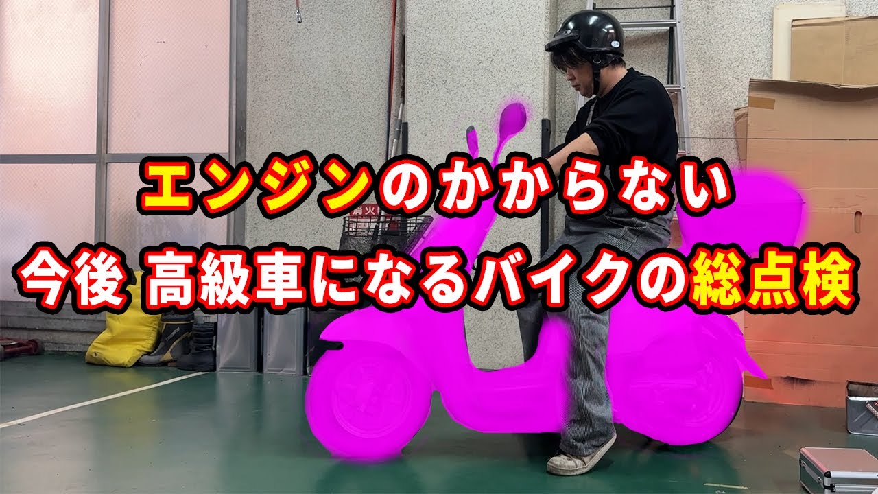 新基準で高級車になる予定のエンジンのかからないバイクを修理、放置しがちの原付きバイクを見ていくと悪いところが沢山出できた