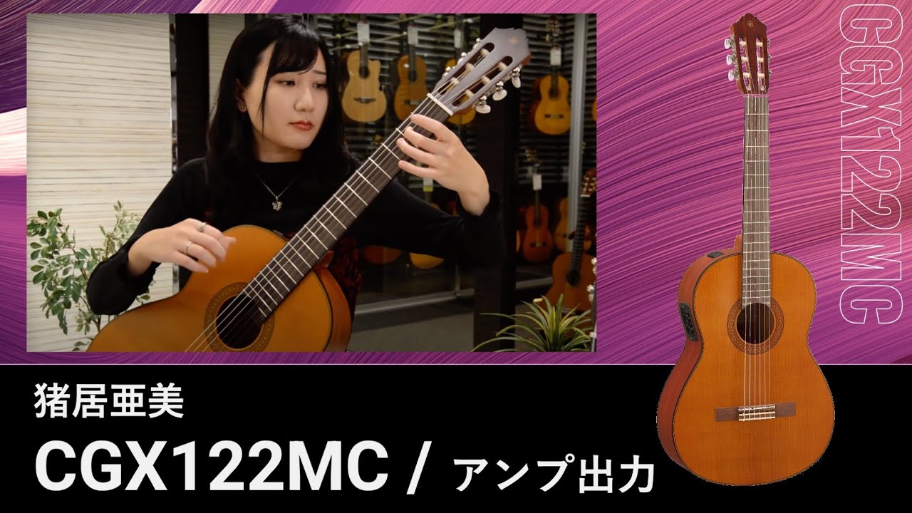 ヤマハ | CG/CGXシリーズ - 概要 - クラシックギター・ナイロン弦
