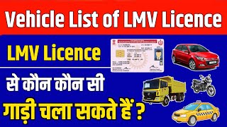 जानिए LMV Licence से कौन कौन सी गाड़ी चला सकते है ? | LMV license Vehicle List in hindi | Lmv Nt