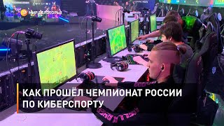 Как прошёл чемпионат России по киберспорту