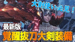 Mhwi 最新版 覚醒武器で鬼強化された 最強抜刀大剣装備 テンプレ装備のご紹介 モンハンワールド アイスボーン Youtube Mhwi 最新版 覚醒武器で鬼強化された 最強抜刀大剣装備 テンプレ装備のご紹介 モンハンワールド アイスボーン Youtube