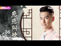 [Multi-sub]《恋恋阙歌》第36集丨李承铉 林鹏 朱梓骁 李心艾 The Song EP36【捷成华视偶像剧场】