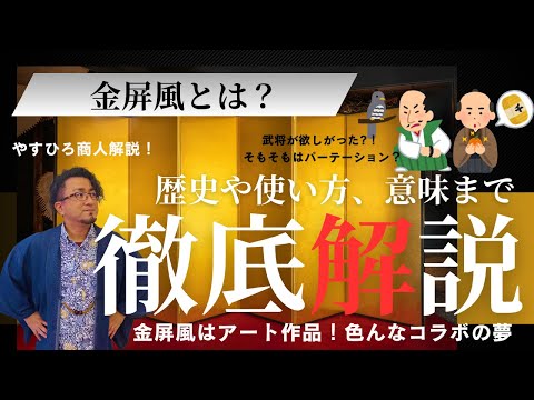 金屏風とは？歴史や使い方、現代での意味まで徹底解説！」-やすひろ
