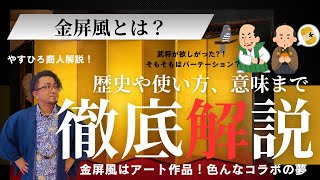 金屏風とは？歴史や使い方、現代での意味まで徹底解説！」-やすひろ