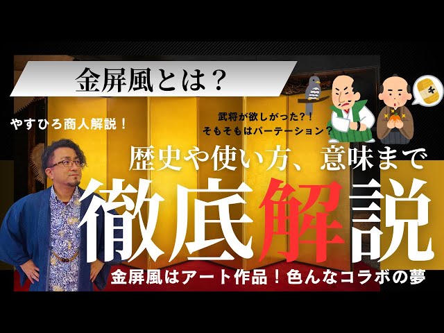 金屏風とは？歴史や使い方、現代での意味まで徹底解説！」-やすひろ