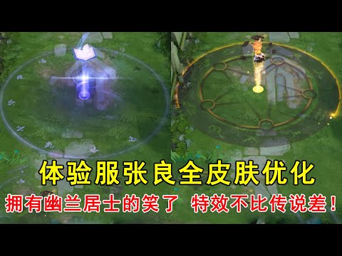 王者荣耀：体验服张良全皮肤优化，拥有幽兰居士的玩家笑了，特效不比传说差