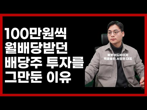   한 달에 100만 원씩 배당금 받던 배당주 포트폴리오를 포기했습니다