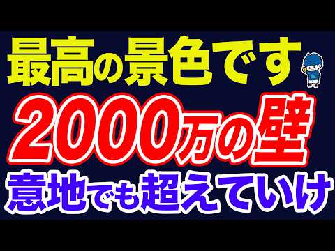 8割の現役世代が資産2000万円を達成できない件。達成しているのは普通じゃないぞ！