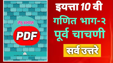 इयत्ता दहावी गणित भाग 2 पूर्व चाचणी | Setu abhyaskram 2023-24 |Class 10 ganit bhag 2 Pury chachani