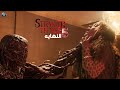 الحرب الاخيره ضد فيكنا النهايه ملخص مسلسل Stranger Things الموسم الخامس2 