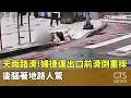 天雨路滑! 婦捷運出口前滑倒重摔 後腦著地路人驚|華視新聞 20260706 @CtsTw