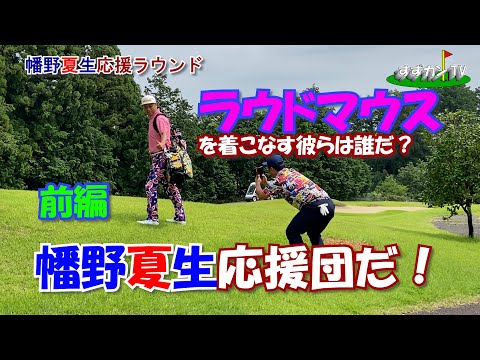 幡野夏生応援ラウンド前編　幡野夏生応援団の方々とラウンド行ってきました。栃木ヶ丘ゴルフ俱楽部