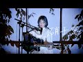 硝子窓 / King Gnu Cover by 野田愛実(NodaEmi)【映画『ミステリと言う勿れ』主題歌】