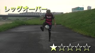 レッグオーバー【フリースタイル技辞典】