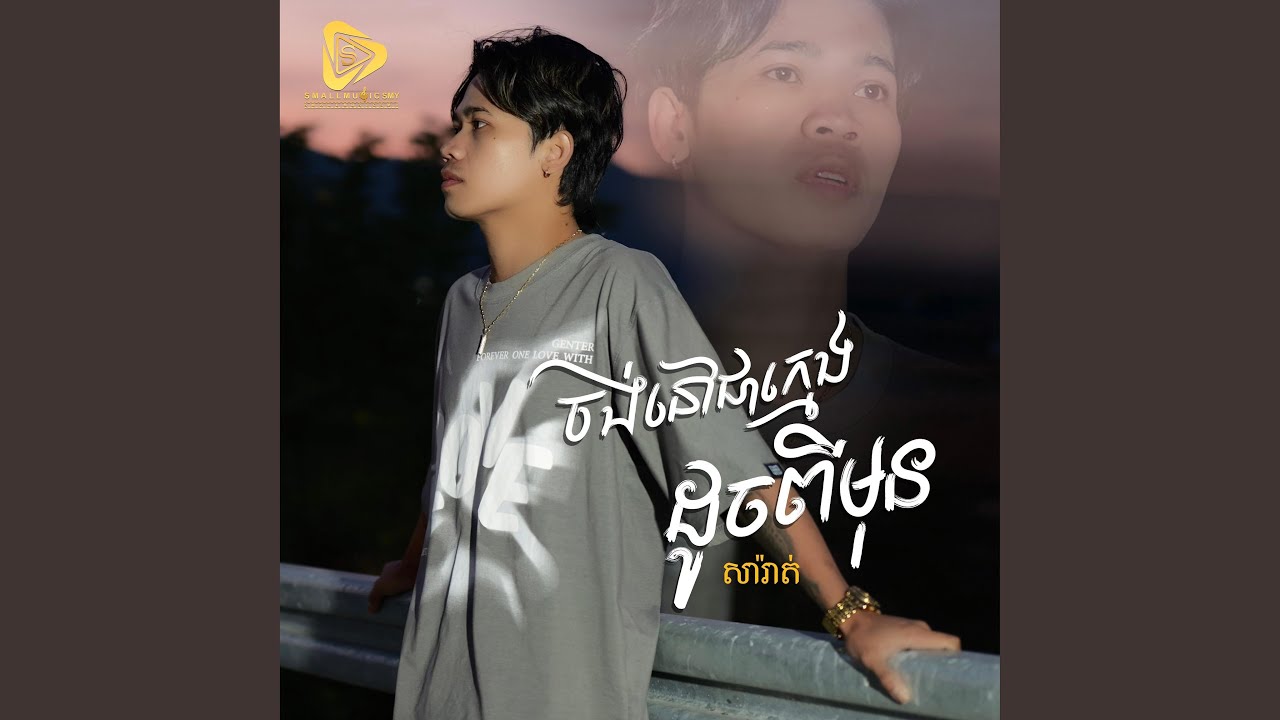 ចង់នៅជាក្មេងដូចពីមុន (SaRat)
