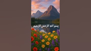 سورة الفاتحة بصوت القارئ أحمد العجان