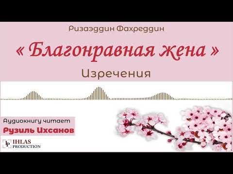 ИЗРЕЧЕНИЯ О ЖЕНЩИНЕ / Ризаэтдин Фахретдин / ПРАВЕДНАЯ ЖЕНА / Аудиокнига / Рузиль Ихсанов