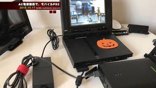 【PS2】YouTubeが停止していたので、PS2モバイル！AC電源を出力できるバッテリーでアウトドアPS2!