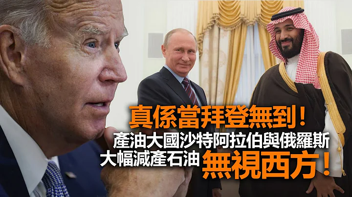20221006A 真係當拜登無到！產油大國沙特阿拉伯與俄羅斯，大幅減產石油無視西方！｜芒向早晨 - 天天要聞