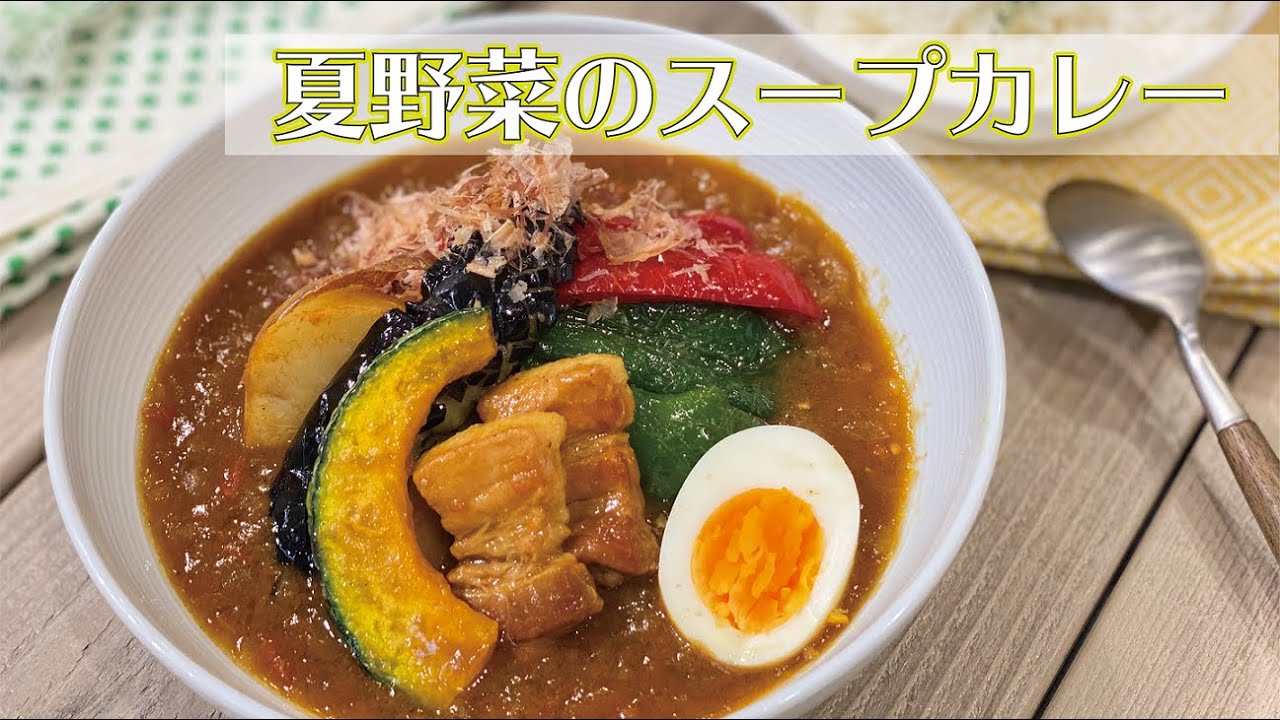 東邦ガス料理教室 夏野菜のスープカレー By大塚弘美 Youtube