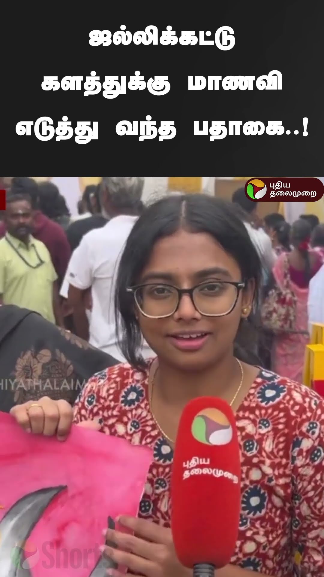 ஜல்லிக்கட்டு களத்துக்கு மாணவி எடுத்து வந்த பதாகை..! | #shorts | #jallikattu