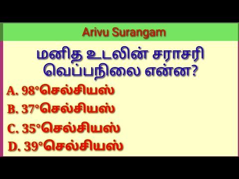 தமிழ் பொது அறிவு வினா விடைகள் | Tamil General Knowledge Questions and Answers / Pothu Arivu