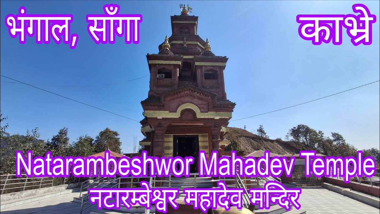नटारम्बेश्वर महादेव मन्दिर | भंगाल  | साँगा | Natarambeshwor Mahadev Temple | Bhanghal | Sanga |