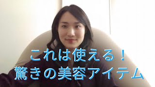 これは使える！驚きの美容アイテムを紹介します。